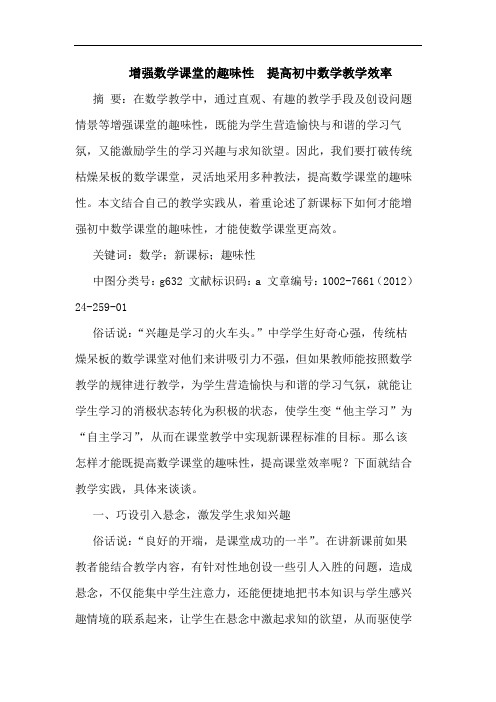 增强数学课堂趣味性  提高初中数学教学效率论文