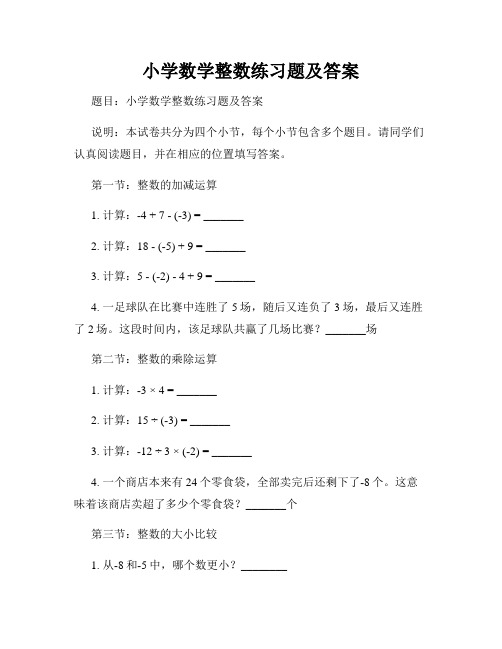 小学数学整数练习题及答案