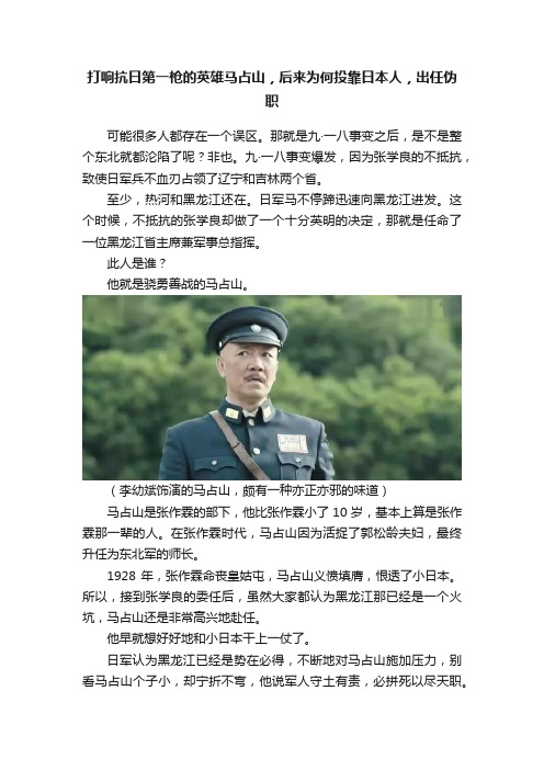 打响抗日第一枪的英雄马占山，后来为何投靠日本人，出任伪职