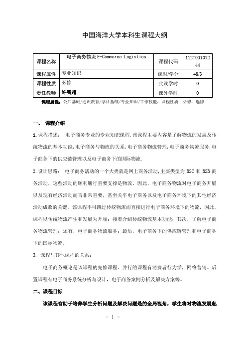 电子商务物流教学大纲