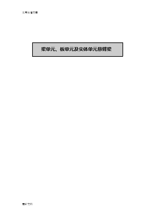 midas梁单元、板单元及实体单元悬臂梁模型的建立及结构分析报告