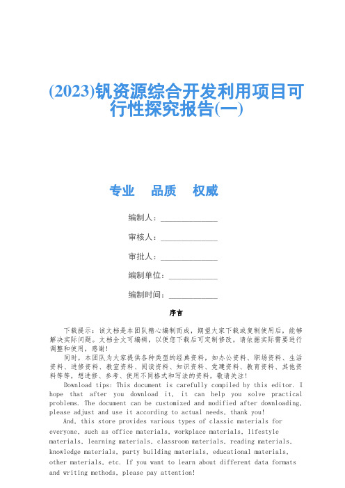 (2023)钒资源综合开发利用项目可行性研究报告(一)