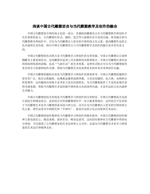 浅谈中国古代雕塑语言与当代雕塑教学及创作的融合