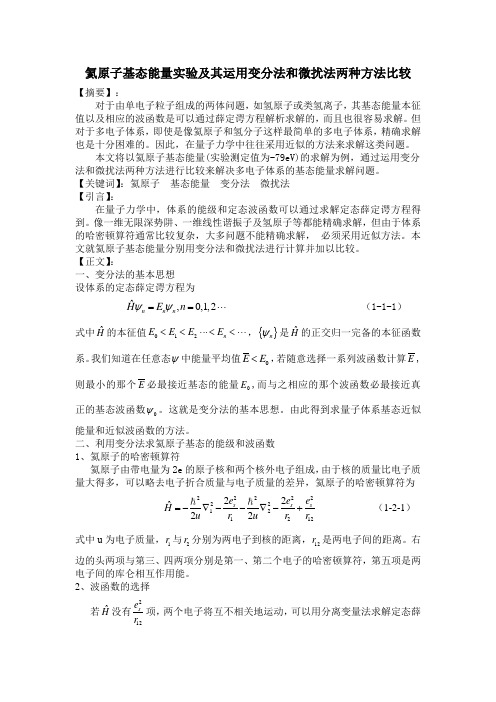 氦原子基态能量实验及其运用变分法和微扰法两种方法比较