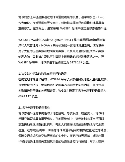 wgs84标准的地球赤道半径