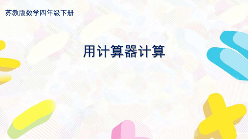 苏教版四年级数学下册第四单元《用计算器计算》优秀课件