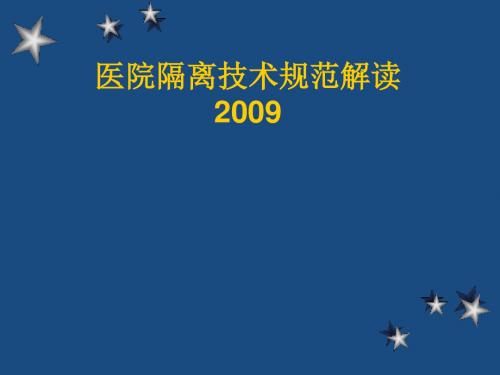 医院隔离技术规范解读