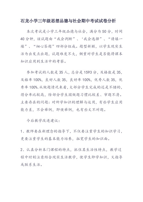 三年级思想品德与社会期中考试试卷分析