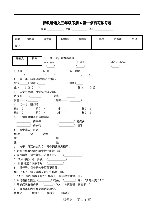 鄂教版语文三年级下册4第一朵杏花练习卷.doc