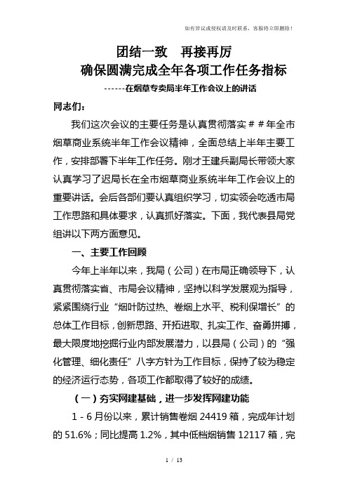 烟草专卖公司半年工作会议上的报告：团结一致__再接再厉