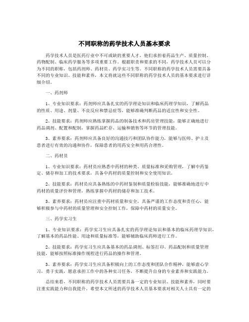 不同职称的药学技术人员基本要求