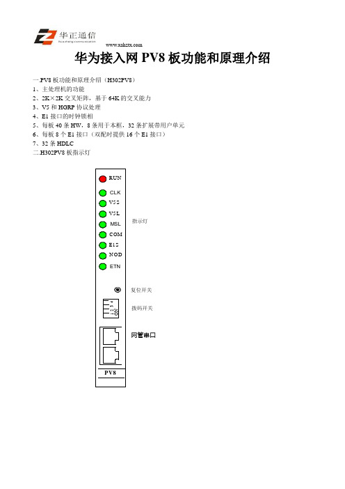 华为接入网FA16的PV8板功能和原理介绍