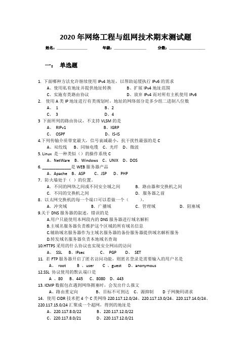 2020年网络工程与组网技术期末测试题