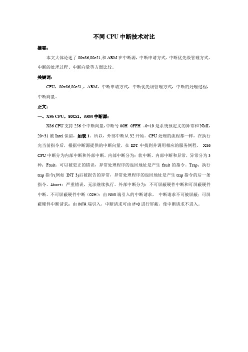 不同CPU中断技术对比