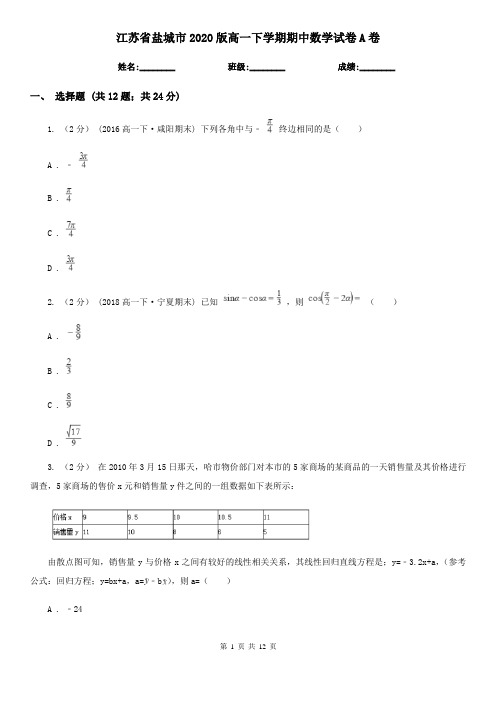 江苏省盐城市2020版高一下学期期中数学试卷A卷