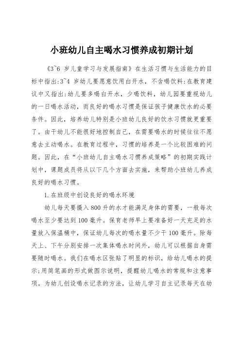 小班幼儿自主喝水习惯养成初期计划