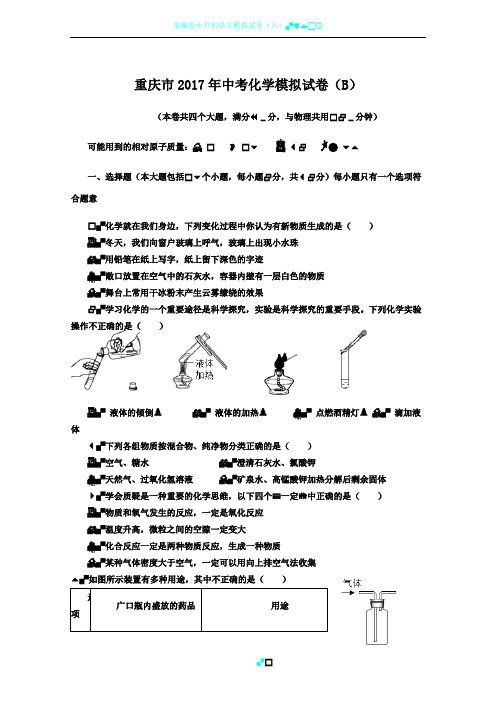 重庆市2017年中考化学模拟试卷(B含参答)