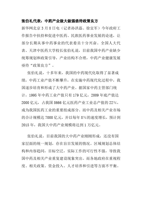 张伯礼代表：中药产业做大做强亟待政策良方