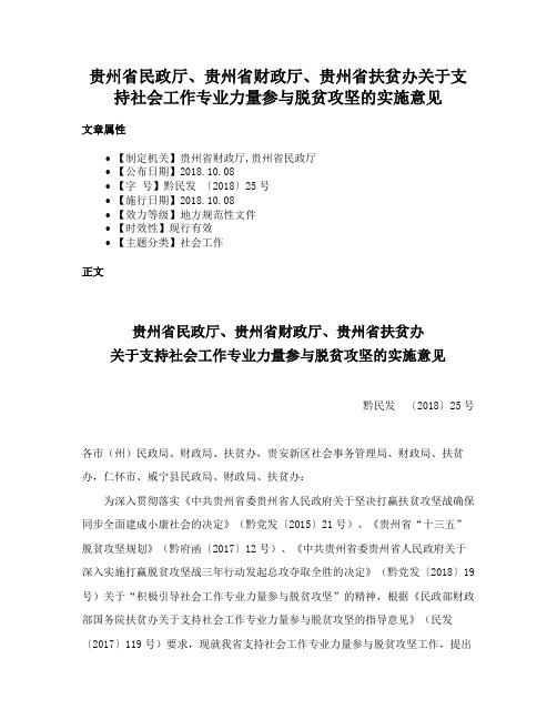 贵州省民政厅、贵州省财政厅、贵州省扶贫办关于支持社会工作专业力量参与脱贫攻坚的实施意见