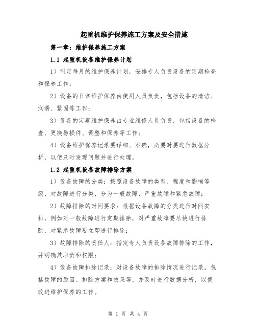 起重机维护保养施工方案及安全措施