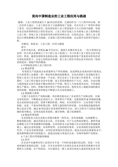 面向中国制造业的工业工程应用与挑战