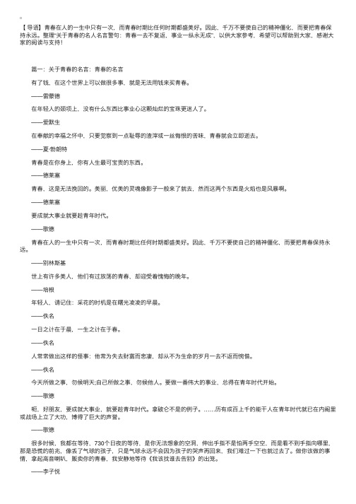 关于青春的名人名言警句：青春一去不复返，事业一纵永无成