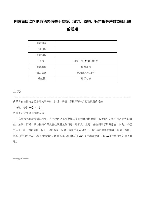 内蒙古自治区地方税务局关于糠麸、油饼、酒糟、颗粒粕等产品免税问题的通知-内税一字[1994]242号