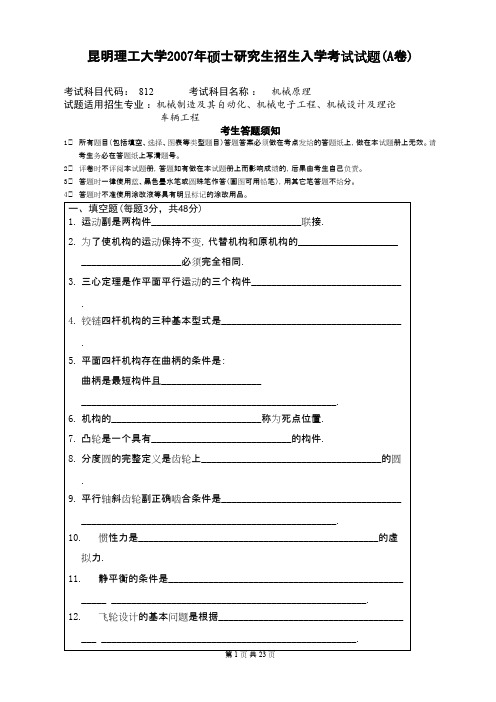 昆明理工大学811机械原理2007--2020年考研真题