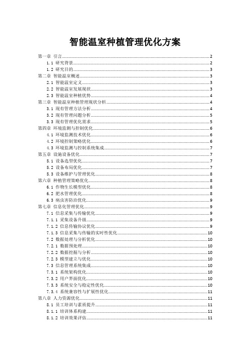 智能温室种植管理优化方案