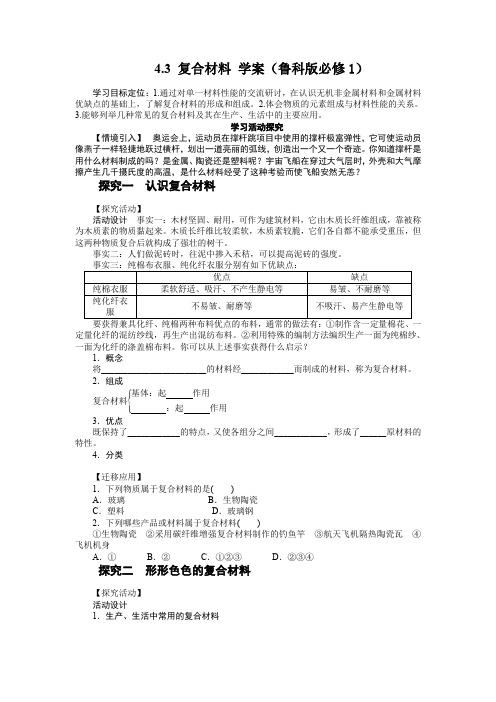 4.3复合材料学案(鲁科版必修1)