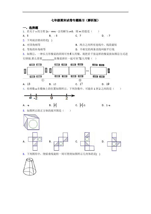 七年级期末试卷专题练习(解析版)