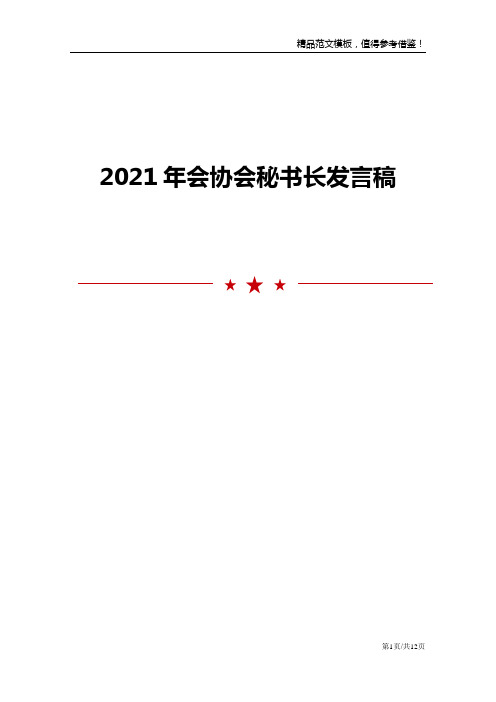 2021年会协会秘书长发言稿