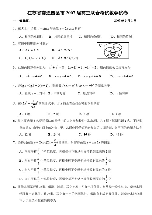 江苏省南通四县市2007届高三联合考试数学试卷