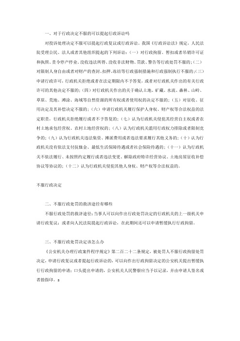 对于行政决定不服的可以提起行政诉讼吗