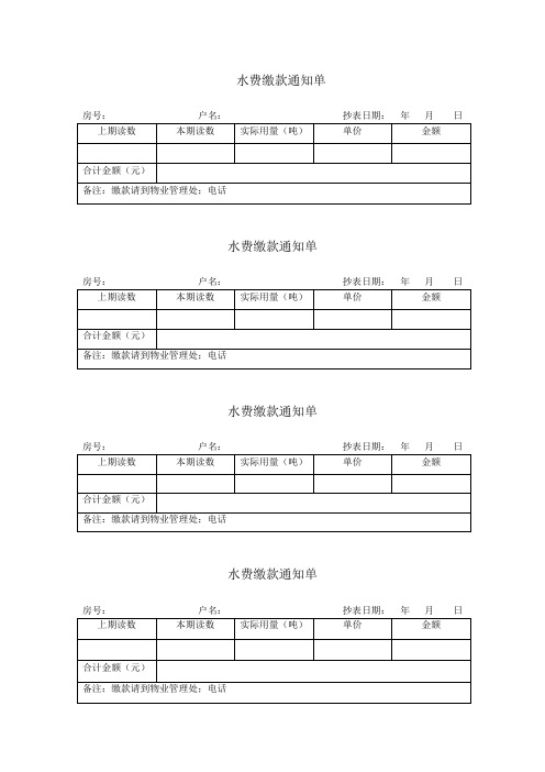 水费缴款通知单