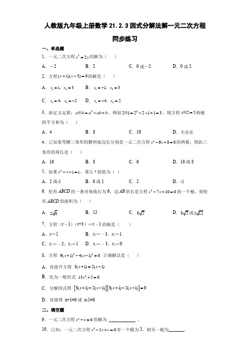 人教版九年级上册数学21.2.3因式分解法解一元二次方程同步练习(word,含答案)