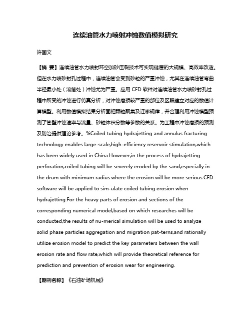 连续油管水力喷射冲蚀数值模拟研究