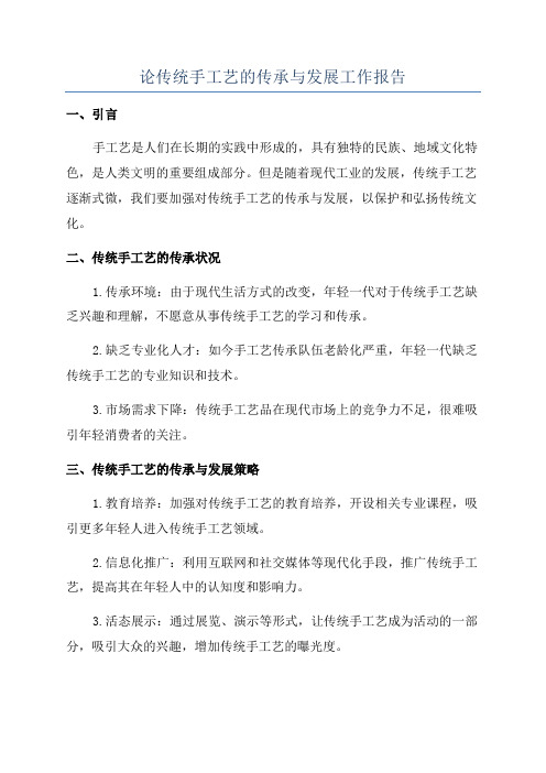 论传统手工艺的传承与发展工作报告