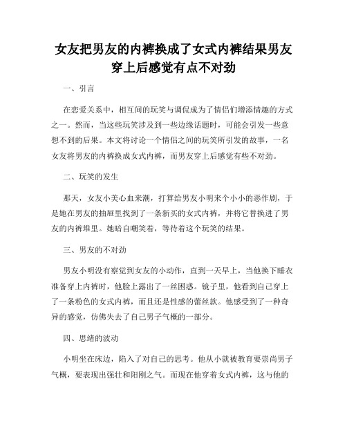 女友把男友的内裤换成了女式内裤结果男友穿上后感觉有点不对劲