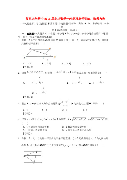 上海市复旦大学附中2013届高三数学一轮复习选考内容沪教版