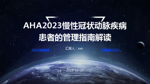 AHA2023慢性冠状动脉疾病患者的管理指南解读ppt课件