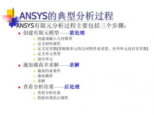 ANSYS基本分析过程