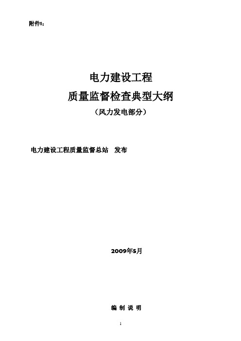 《电力建设工程质量监督检查典型大纲》(风力发电部分)