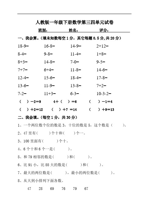 人教版一年级下学期数学第3、4单元试卷试题