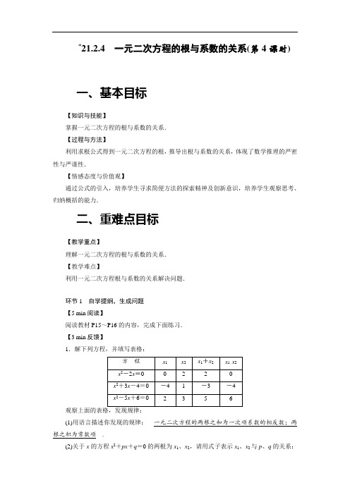 人教版九年级上册数学教案 21.2.4 一元二次方程的根与系数的关系(第4课时)