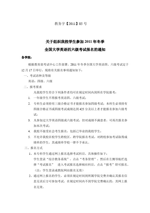 关于组织我校学生参加2011年冬季全国大学英语CET46报名的通知(1)