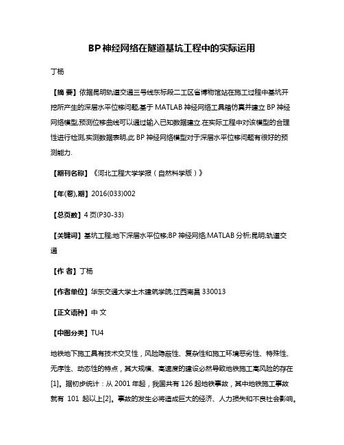 BP神经网络在隧道基坑工程中的实际运用