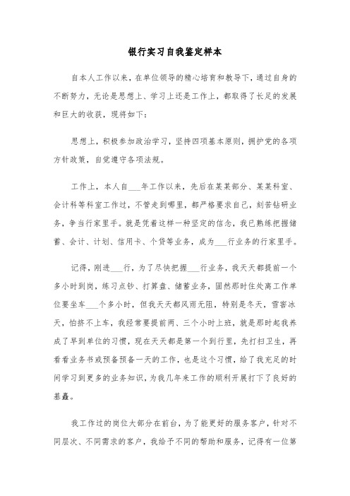 银行实习自我鉴定样本（三篇）