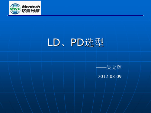 LD、PD选型