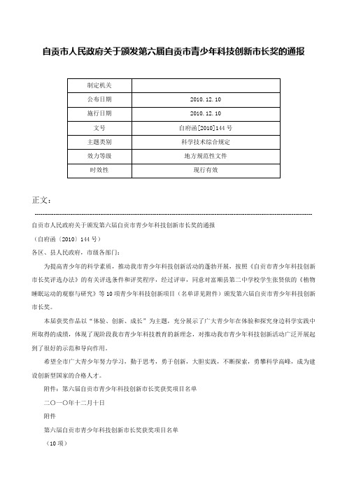 自贡市人民政府关于颁发第六届自贡市青少年科技创新市长奖的通报-自府函[2010]144号